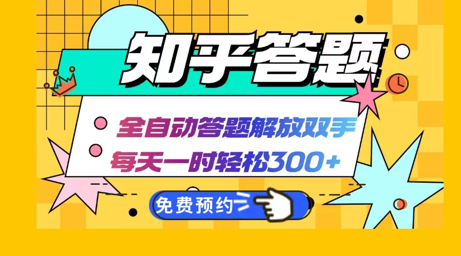 知乎答题Ai全自动运行，每天一小时轻松300+，兼职副业必备首选-百货大全