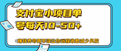 最新支付宝小项目单号每天10-50+解放双手赚钱养号两不误-百货大全