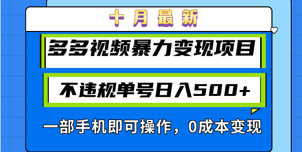 十月最新多多视频暴力变现项目，不违规单号日入500+，一部手机即可操作…-百货大全