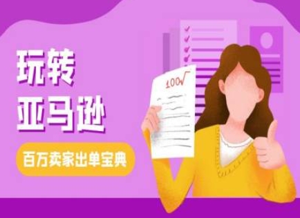 教你玩转亚马逊，跨境电商亚马逊教程，百万卖家出单宝典-百货大全