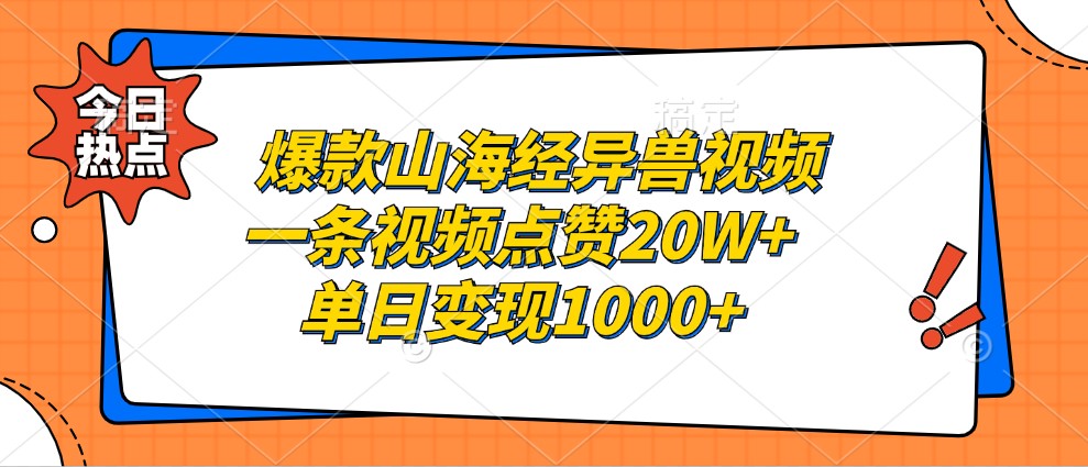 爆款山海经异兽视频，一条视频点赞20W+，单日变现1000+-百货大全