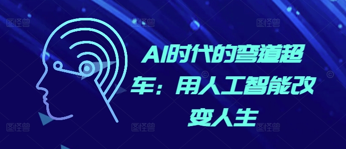 AI时代的弯道超车：用人工智能改变人生-百货大全