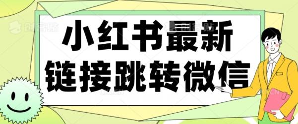 【首发】小红书最新链接跳转技术，无视任何违规！！-百货大全