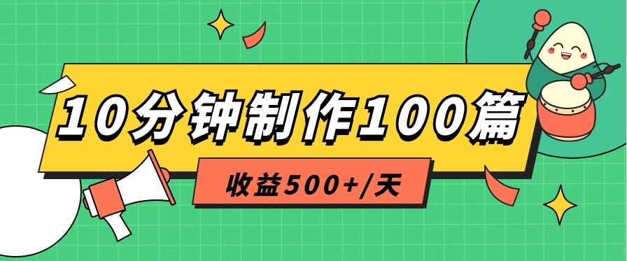 利用AI工具10分钟轻松制作100篇图文笔记，多种变现方式，收益500+/天-百货大全