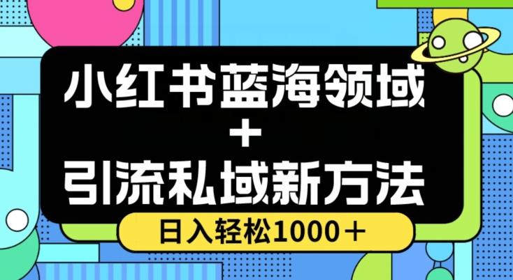 小红书蓝海虚拟＋引流私域新方法，100%不限流，日入轻松1000＋，小白无脑操作【揭秘】-百货大全