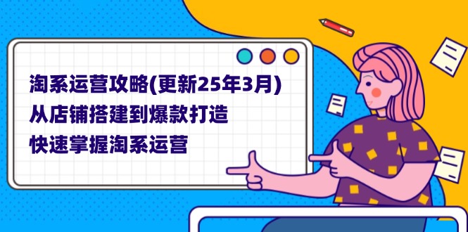 淘系运营攻略(更新25年3月-百货大全