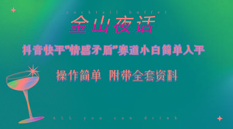 抖音快手“情感矛盾”赛道-金山夜话，话题自带流量虚拟变现-附200G资料-百货大全