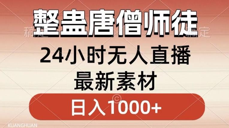 整蛊唐僧师徒四人，无人直播最新素材，小白也能一学就会就，轻松日入1000+【揭秘】-百货大全