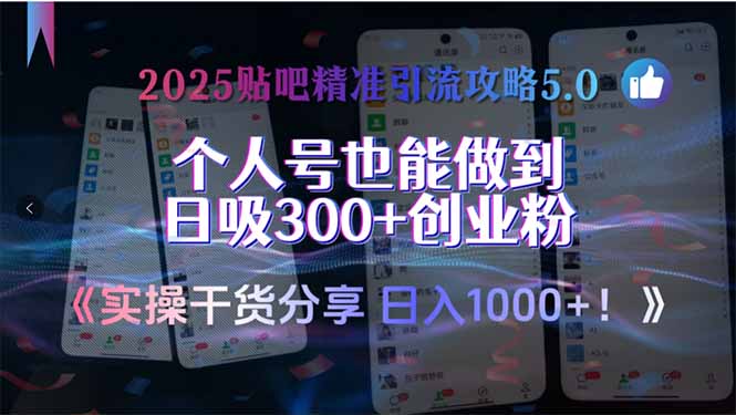 2025贴吧精准引流攻略5.0，实操干货分享，个人号也能做到日吸300+创业...-百货大全