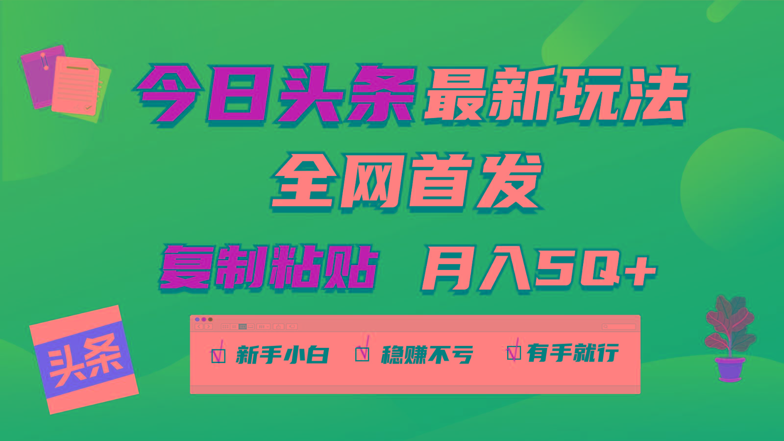 今日头条最新玩法全网首发，无脑复制粘贴 每天2小时月入5000+，非常适合新手小白-百货大全