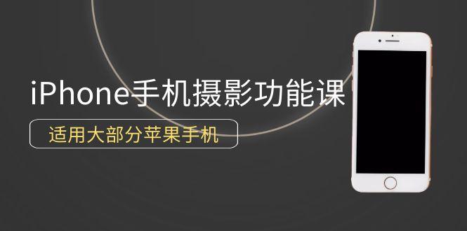 (9969期)0基础带你玩转iPhone手机摄影功能，适用大部分苹果手机(12节视频课)-百货大全