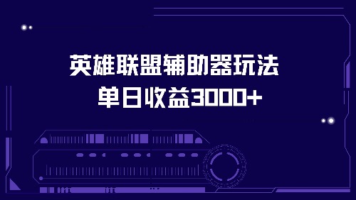 英雄联盟辅助器玩法单日收益3000+-百货大全