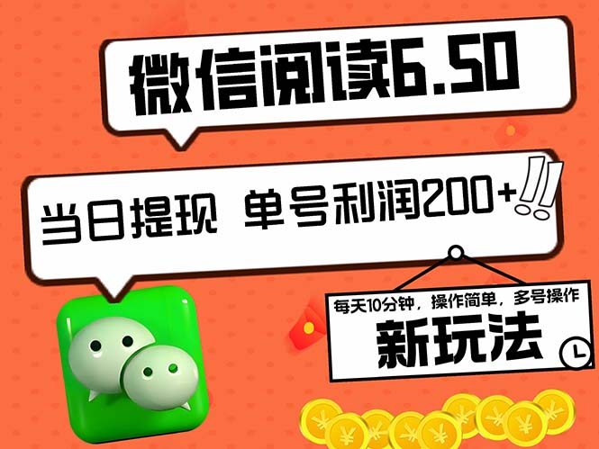 2024最新微信阅读6.50新玩法，5-10分钟 日利润200+，0成本当日提现，可…-百货大全