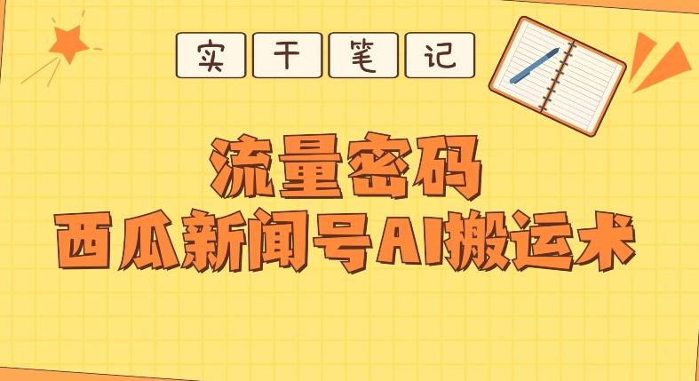 【深度拆解】西瓜视频热点新闻号AI搬运术-百货大全