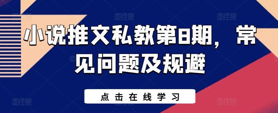 小说推文私教第8期，常见问题及规避-百货大全