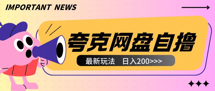 全网首发夸克网盘自撸玩法无需真机操作，云机自撸玩法2个小时收入200+【揭秘】-百货大全