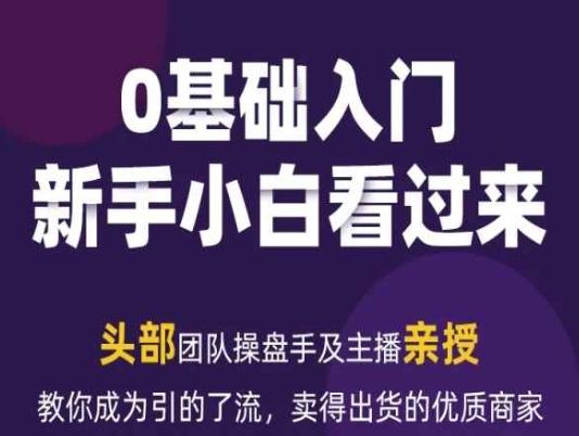 2024年新媒体流量变现运营笔记，教你成为引的了流，卖得出货的优质商家-百货大全