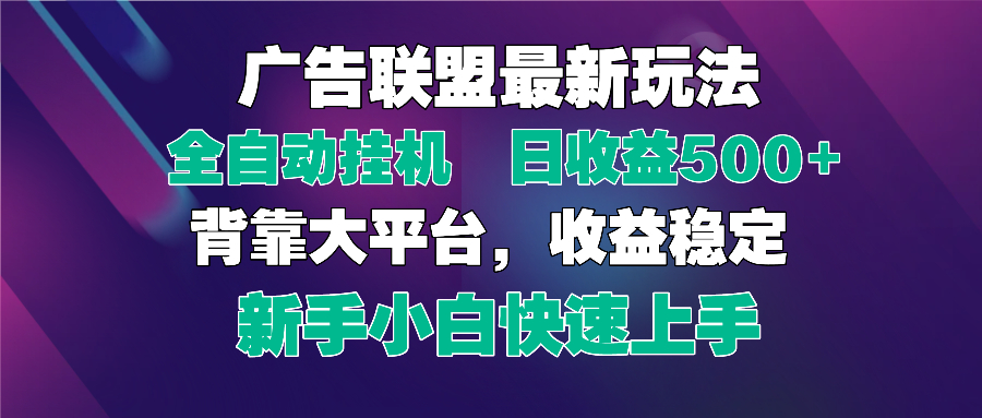 2025广告联盟最新玩法，单机单日500+全自动挂机可矩阵放大，新手小白快...-百货大全