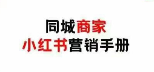 同城商家小红书营销手册，小红书0成本引爆线下流量-百货大全