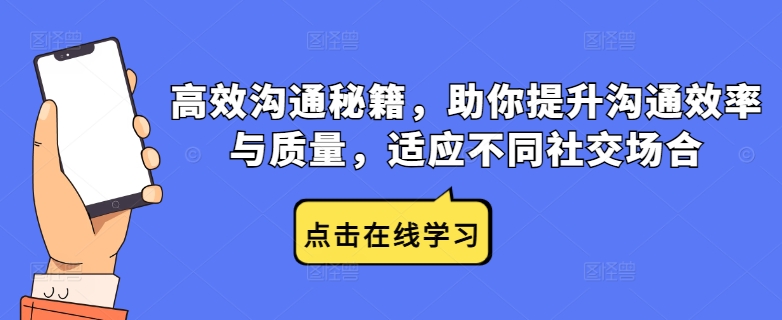 高效沟通秘籍，助你提升沟通效率与质量，适应不同社交场合-百货大全