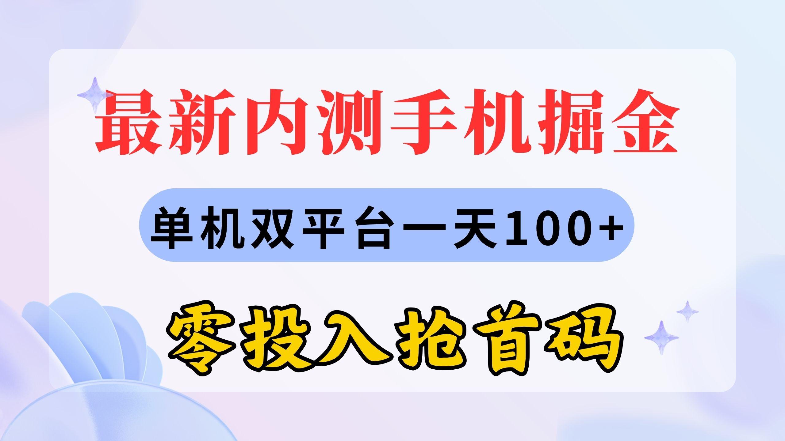 最新内测手机掘金，单机双平台一天100+，零投入抢首码-百货大全