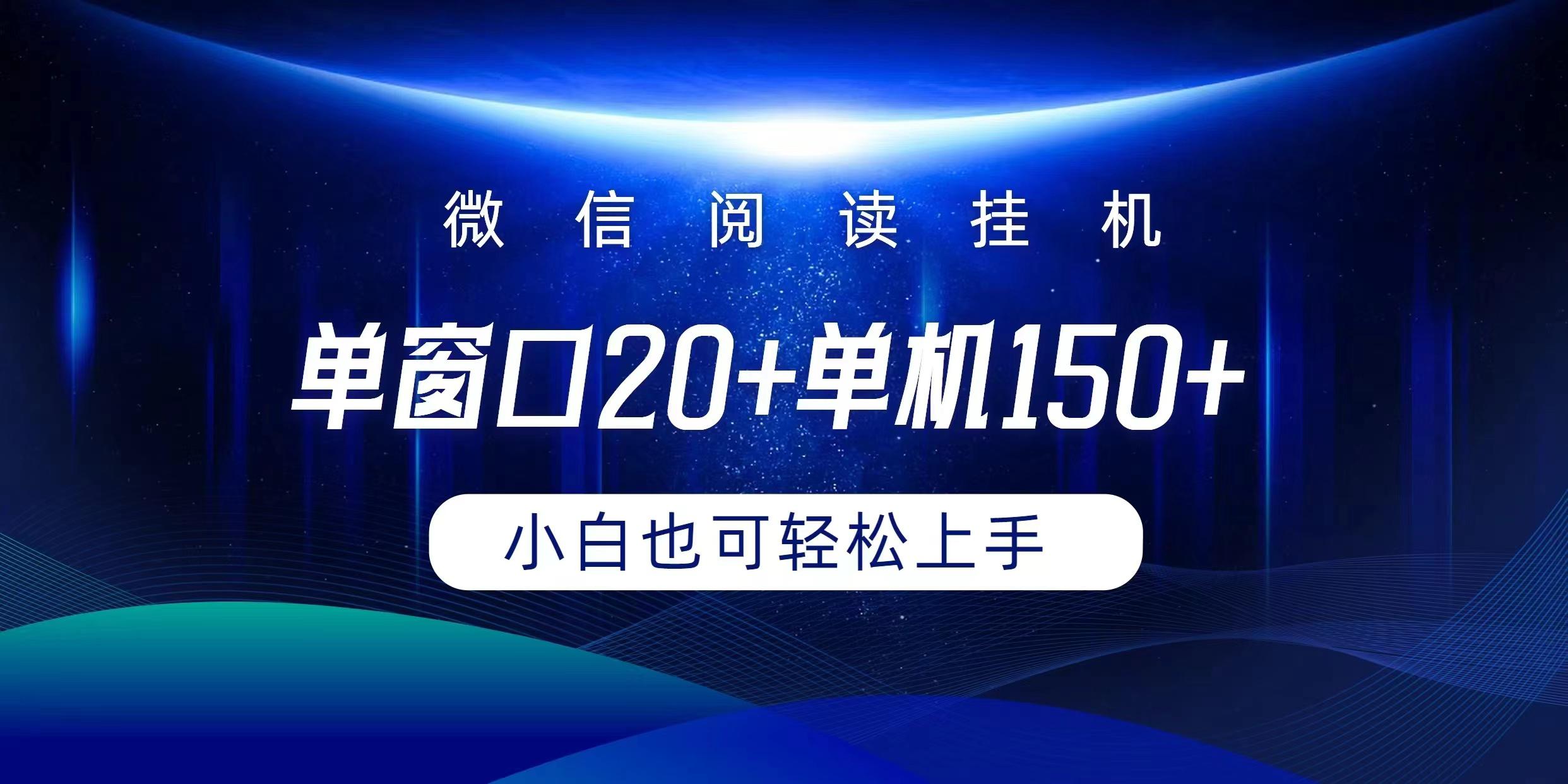 (9994期)微信阅读挂机实现躺着单窗口20+单机150+小白可以轻松上手-百货大全