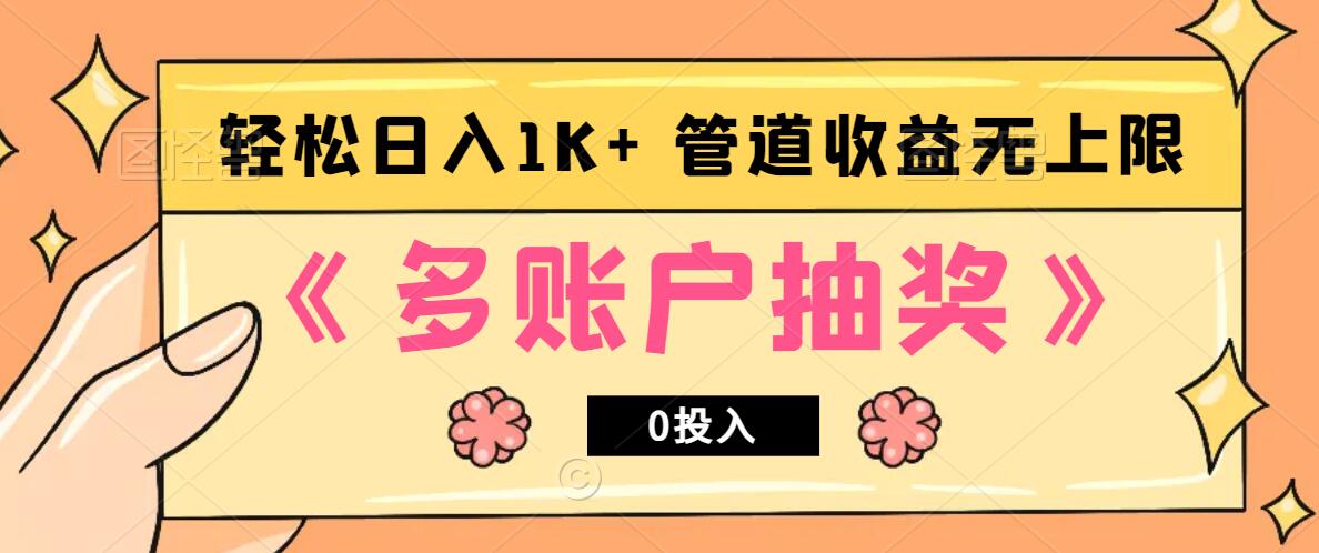 多账号抽奖，0投入也能赚收益，轻松日入1k+，管道收益无上限-百货大全