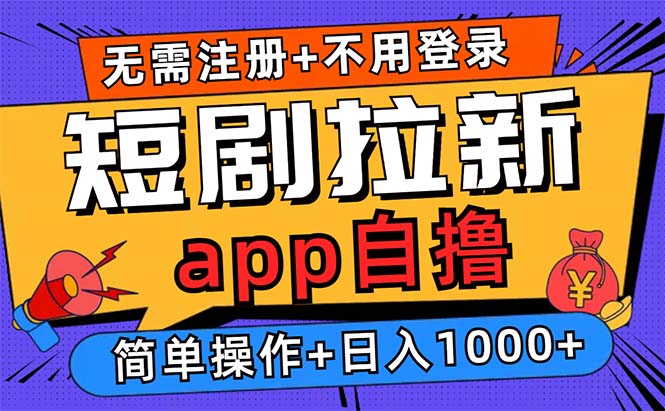 短剧拉新项目自撸玩法，不用注册不用登录，0撸拉新日入1000+-百货大全
