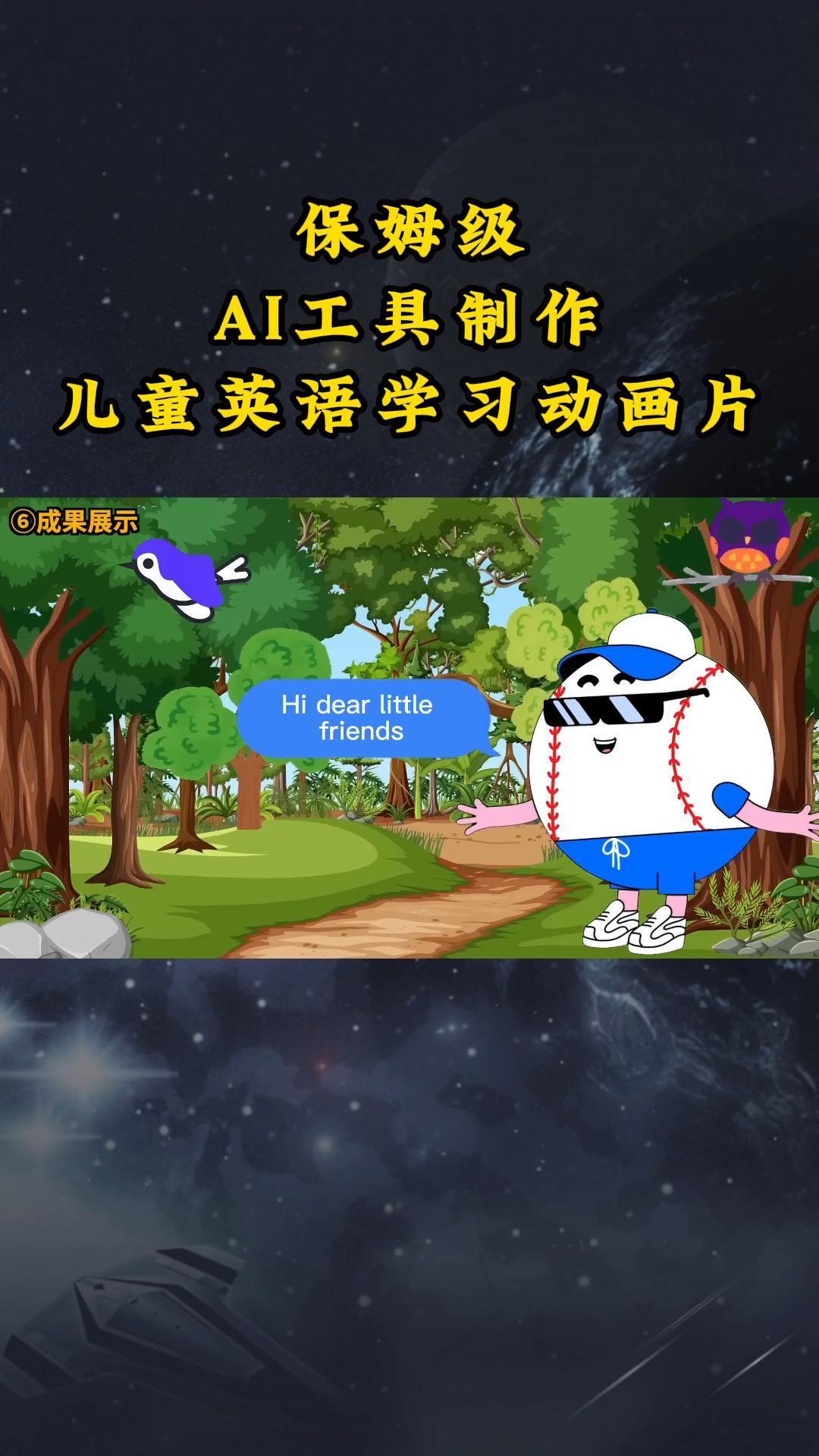 AI工具制作儿童英语学习动画片，实操演示保姆级全套课程-百货大全