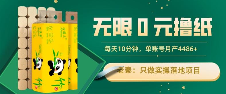 无限0元撸纸玩法、每天10分钟，三种变现方式-单号轻松月入4486+-百货大全