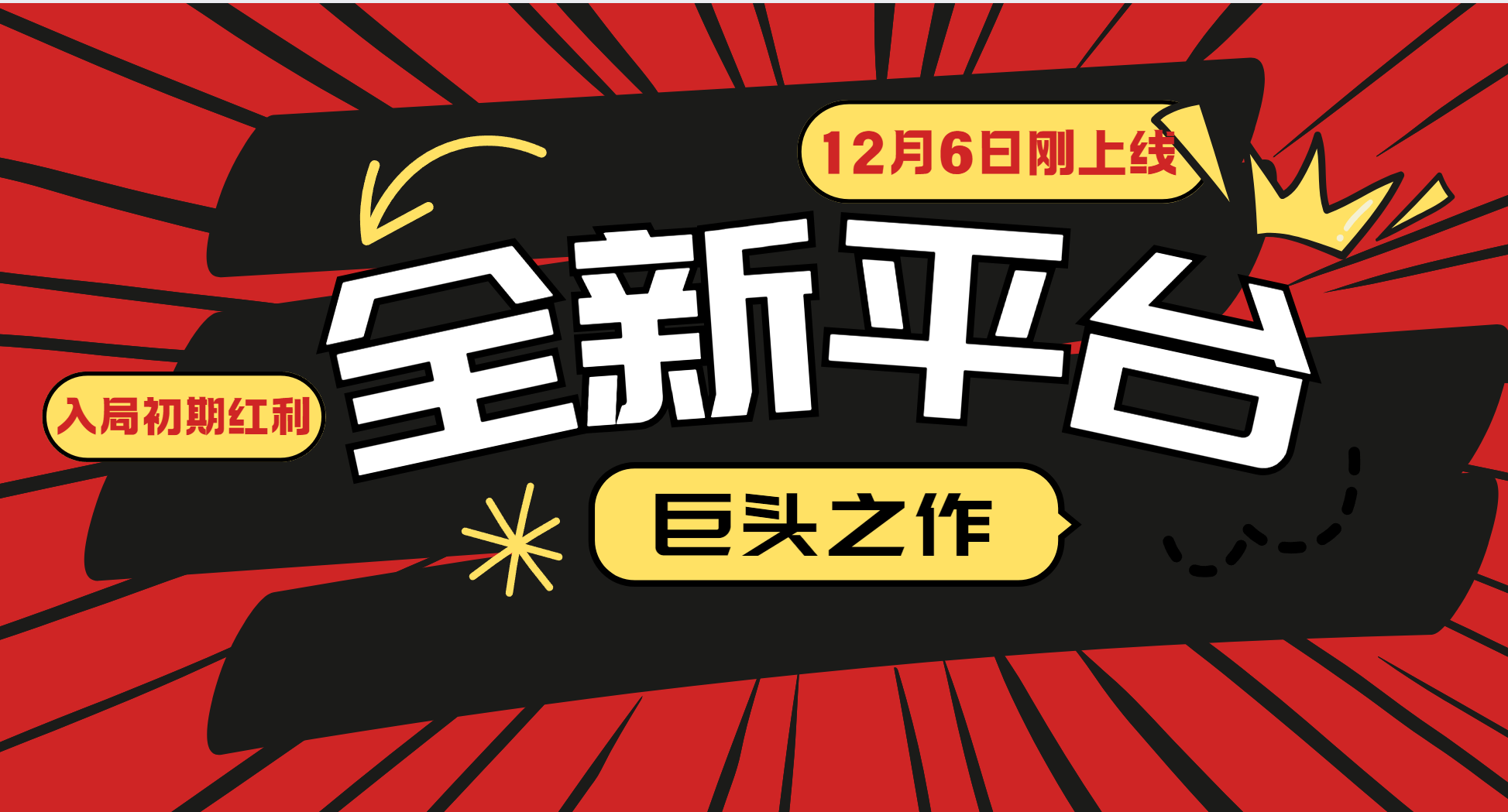 又一个全新平台巨头之作，12月6日刚上线，小白入局初期红利的关键，想吃初期红利的-百货大全