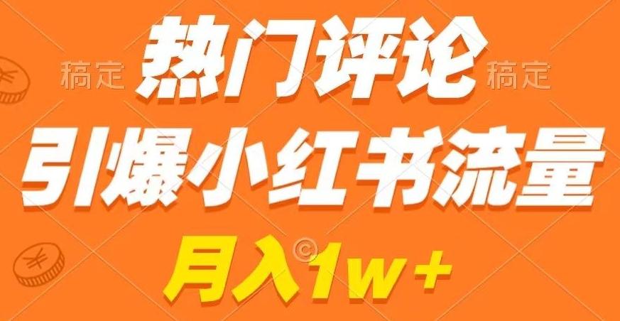 热门评论引爆小红书流量，作品制作简单，商单接到手软【揭秘】-百货大全