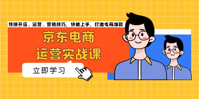 京东电商运营实战课，传授开店、运营、营销技巧，快速上手，打造电商爆款-百货大全
