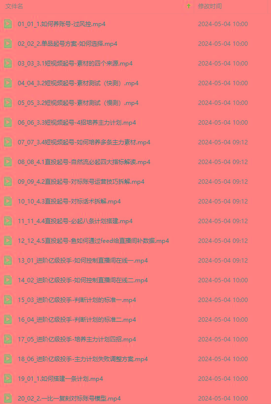 图片[1]-2024单品正价起号，直播素材投流选品：选品课+投流课+素材课+卡首屏/100节-百货大全