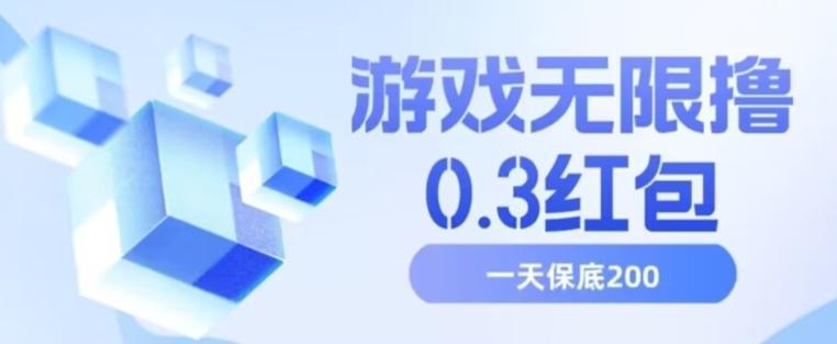 游戏无限撸0.3红包，号多少取决你搞多久，多撸多得，保底一天200+【揭秘】-百货大全