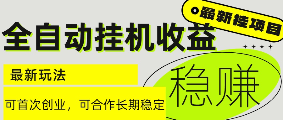 6月最新全自动挂机项目日入2000+长期稳定收益-百货大全