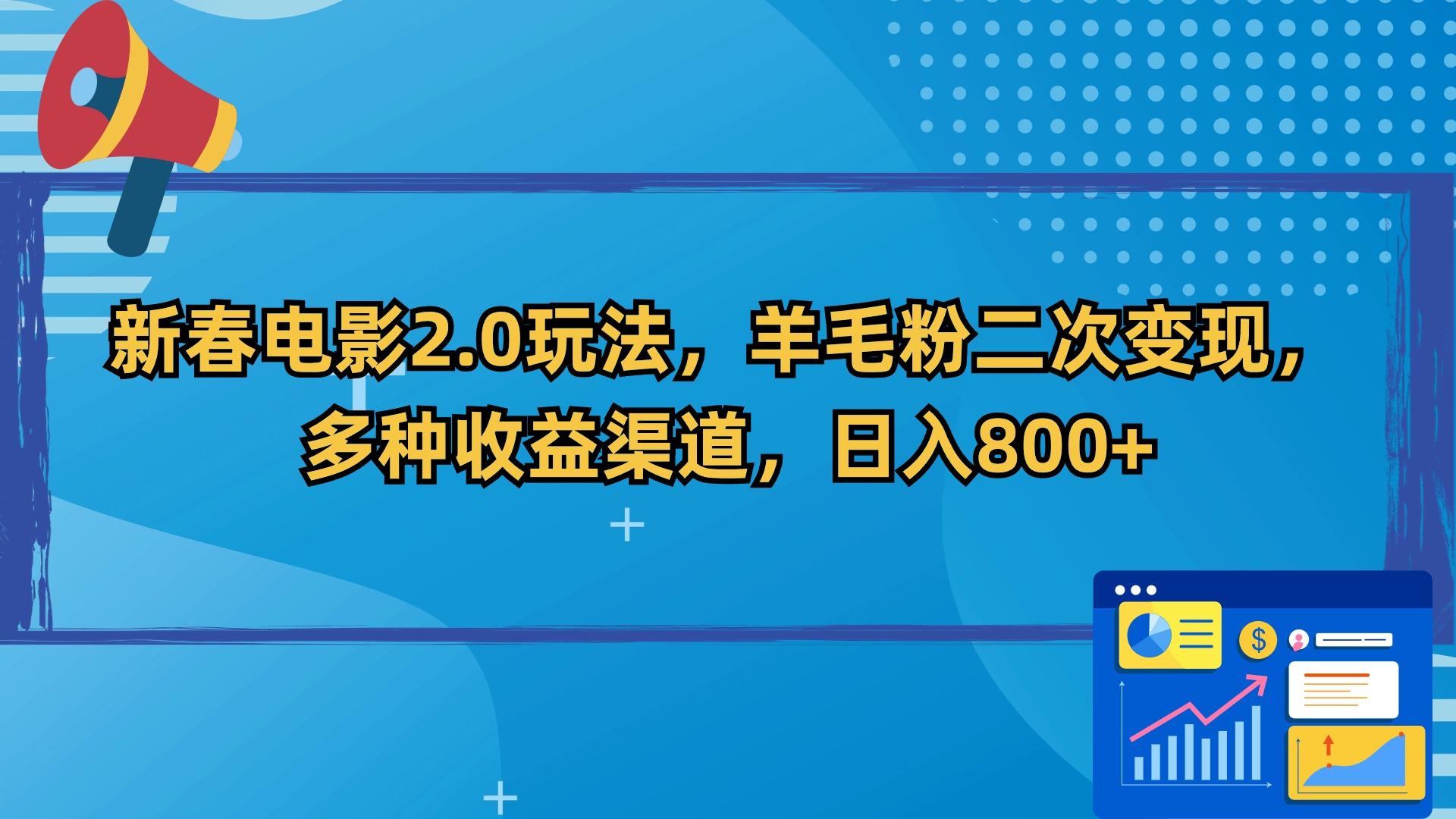 新春电影2.0玩法，羊毛粉二次变现，多种收益渠道，日入800+-百货大全