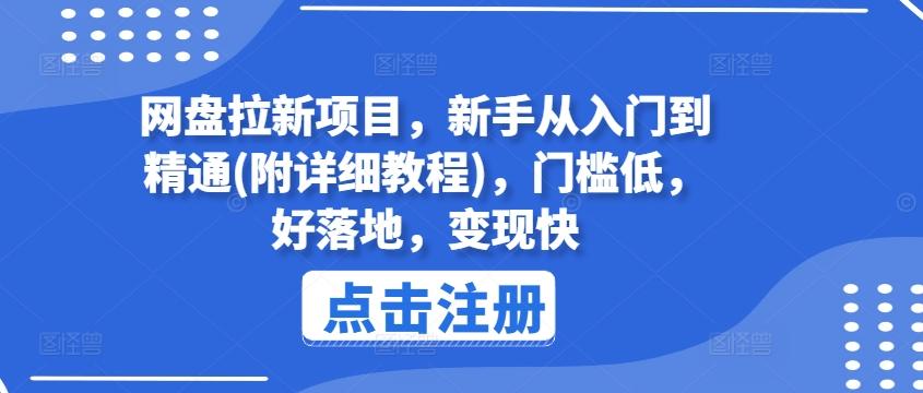 网盘拉新项目，新手从入门到精通(附详细教程)，门槛低，好落地，变现快-百货大全