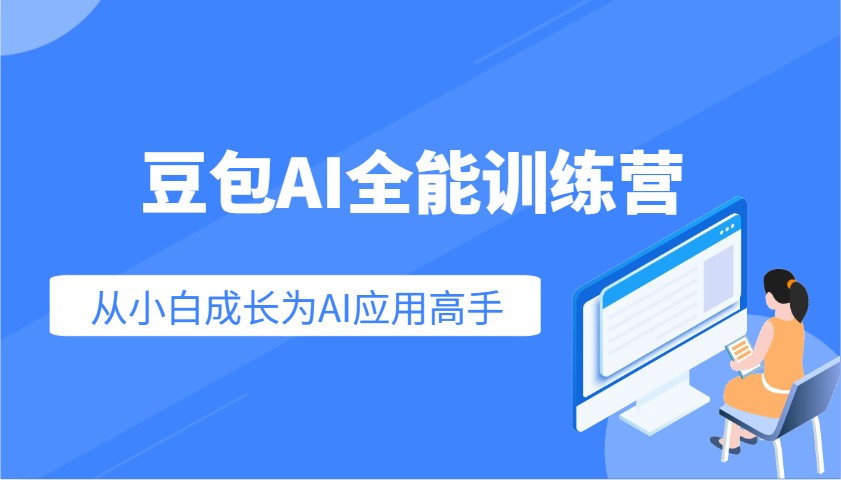 豆包AI全能训练营：快速掌握AI应用技能，从入门到精通从小白成长为AI应用高手-百货大全