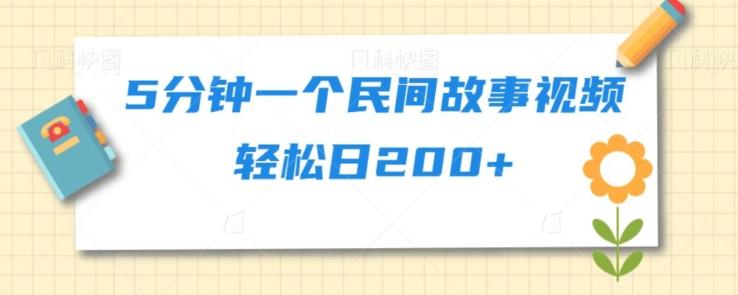 5分钟一个民间故事视频轻松日200+-百货大全