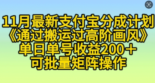 11月支付宝分成计划“通过搬运过高阶画风”，小白操作单日单号收益200+，可放大操作【揭秘】-百货大全