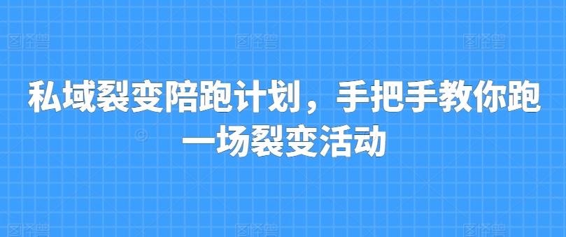 私域裂变陪跑计划，手把手教你跑一场裂变活动-百货大全