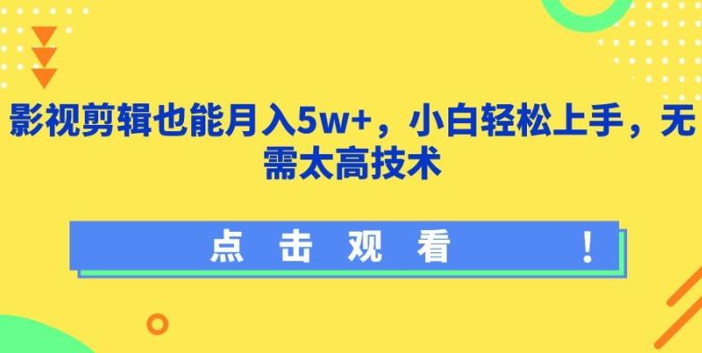 影视剪辑也能月入5w+，小白轻松上手，无需太高技术【揭秘】-百货大全