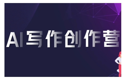 AI写作创作营，利用AI软件生成符合变现渠道，赚取平台佣金-百货大全
