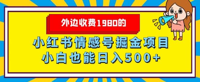 外边收费1980的，小红书情感号掘金项目，小白轻松日入500+-百货大全
