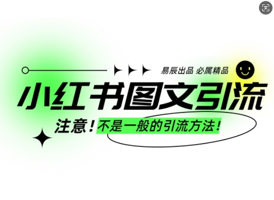 小红书图文引流创业粉，最稳引流方法，日引300+可批量操作-百货大全