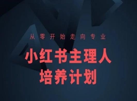 小红书课程简化版，从零开始走向专业，小红书主理人培养计划-百货大全