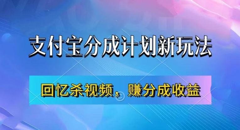 支付宝分成计划最新玩法，利用回忆杀视频，赚分成计划收益，操作简单，新手也能轻松月入过万-百货大全