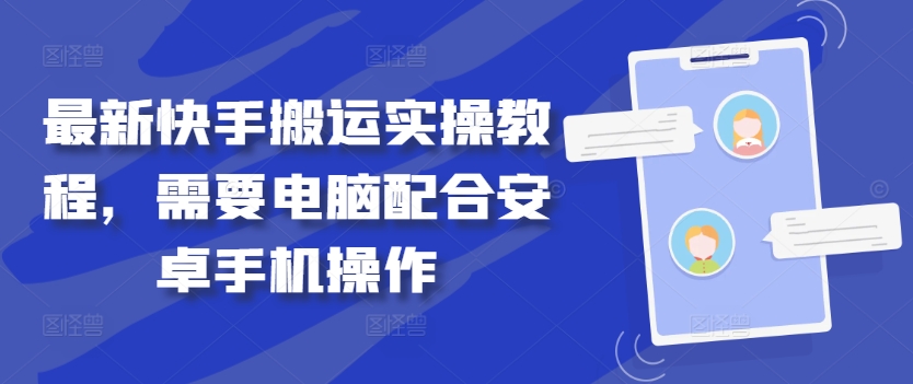 最新快手搬运实操教程，需要电脑配合安卓手机操作-百货大全