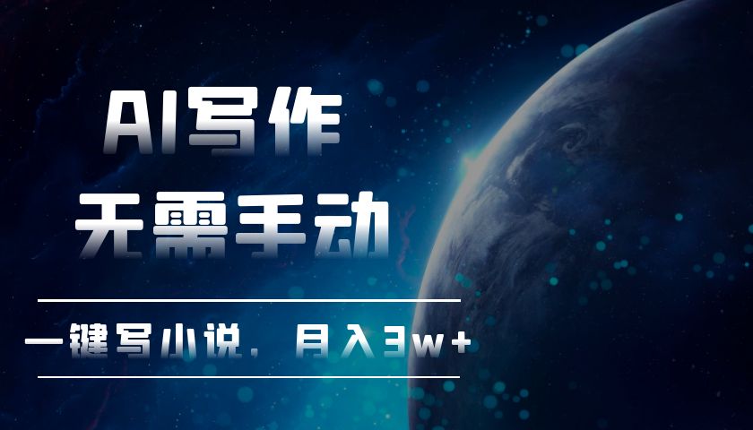 AI写作，无需手动，一键写小说，月入3w+-百货大全